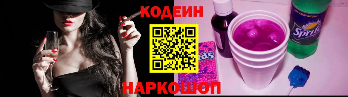 Codein напиток Lean (лин) Егорьевск